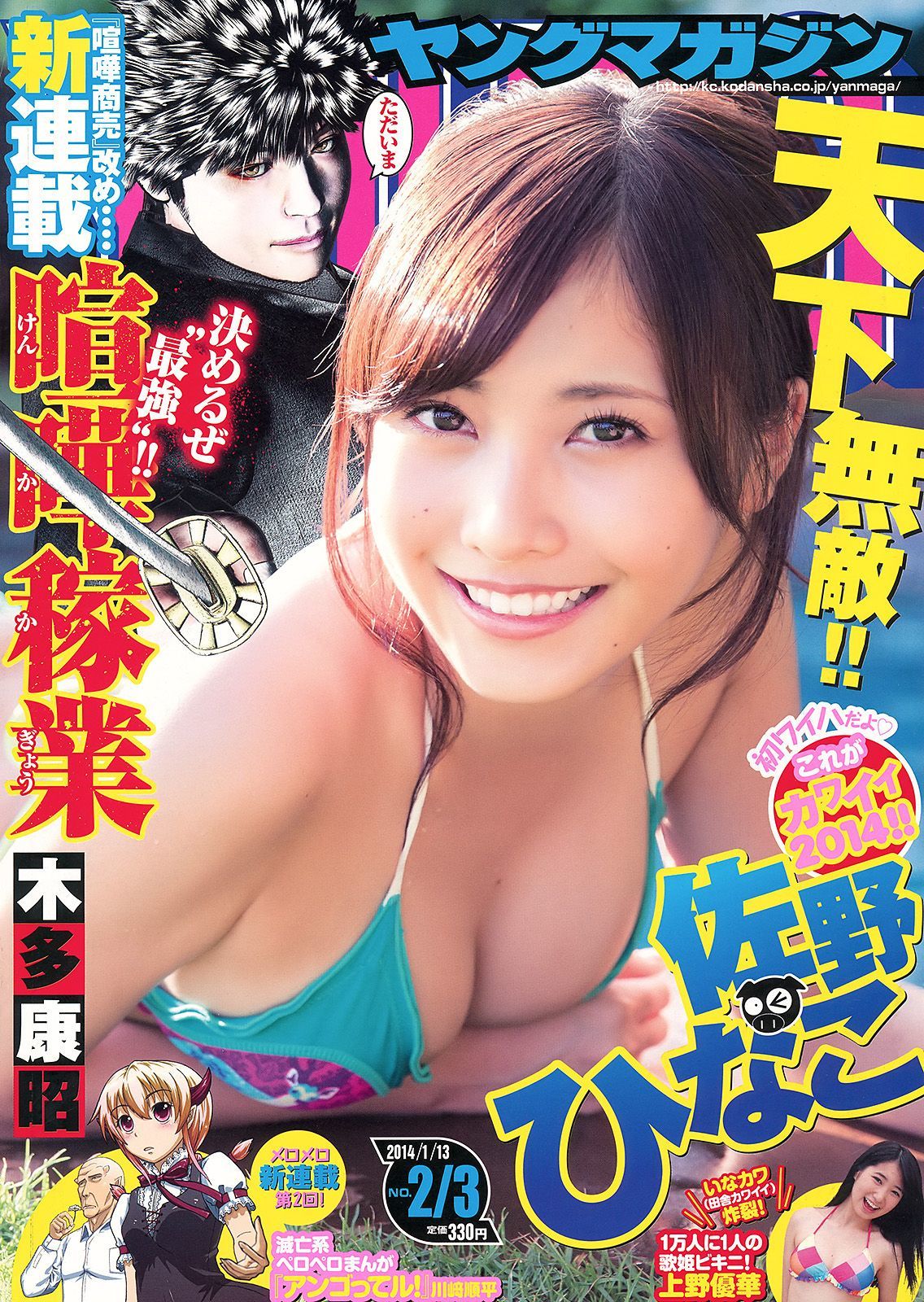[Young Magazine] 2014年No.02-03 佐野ひなこ 上野優華