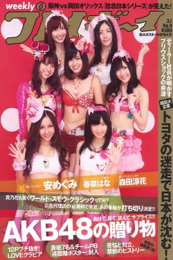 AKB48 安めぐみ 森田涼花 立花麗美 [Weekly Playboy] 2010年No.09 寫真雜誌