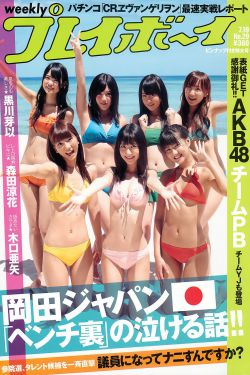 AKB48 黒川芽以 森田涼花 木口亜矢 [Weekly Playboy] 2010年No.29 寫真雜誌