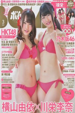 [Bomb Magazine] 2014年No.03 橫山由依 川栄李奈